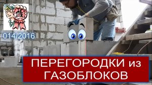 Перегородки из газобетона своими руками (ЧАСТЬ 1) СТРОИМ ДЛЯ СЕБЯ