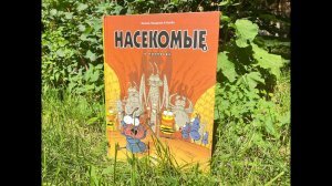 Листаем книгу: "Насекомые в комиксах". Том 5