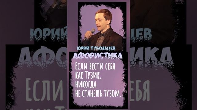 Юрий Тубольцев Цитаты Афоризмы Мысли Фразы Писательские высказки Эпизод 19