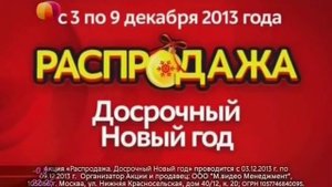Реклама М.Видео - Новогодняя распродажа (2013)