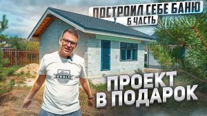 Построил себе дом-баню 33м2. Проект 6,5 на 7м из газобетона со вторым светом.