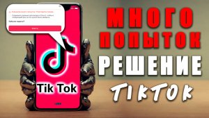 Тик Ток слишком много попыток