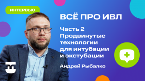 Всё об  ИВЛ. Часть 2. Продвинутые технологии для интубации и экстубации.