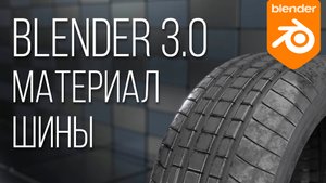 Материал шины. Blender 3.0.
