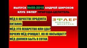 88. МЁД. ЭТО ПИЩА ИЛИ ЛЕКАРСТВО? ПОЧЕМУ МЁД НЕ НАСЫЩАЕТ, НО ХОЧЕТСЯ БОЛЬШЕ? КАКОЙ МЁД ВЫБРАТЬ?
