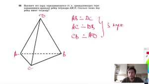 №66. Назовите все пары скрещивающихся (т.е: принадлежащих скрещивающимся прямым) ребер тетраэдра