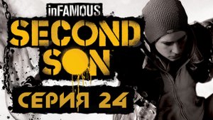 inFamous: Second Son - Улики - Прохождение игры на русском [#24] | PS4 (2014 г.)