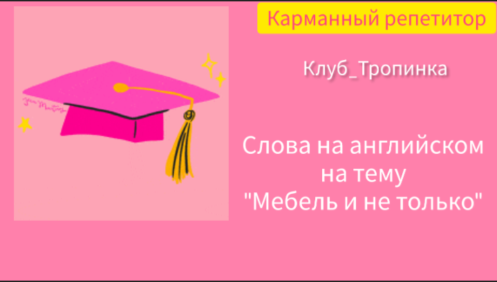 Уроки английского для малышей. Английский с пеленок. Слова на тему "Мебель и не только"
