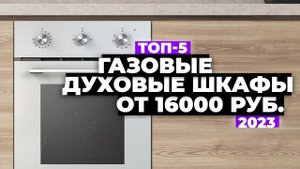 ТОП-5. Лучшие газовые духовые шкафы. Рейтинг 2023 года ⚡️ от 16 000 рублей
