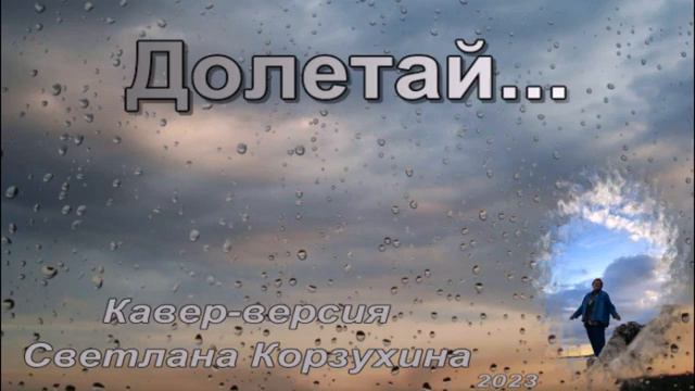 Светлана Корзухина  Долетай...