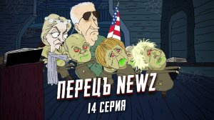 Перецъ NEWZ - 14 серия