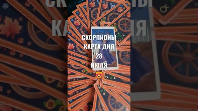 СКОРПИОНЫ КАРТА ДНЯ 28 ИЮЛЯ ?ГАДАНИЕ НА БУДУЩЕЕ ?