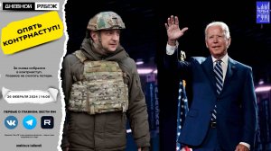 Зе снова собрался в контрнаступ. Главное не считать потери.