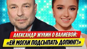 Александр Жулин считает, что Камиле Валиевой могли подсыпать допинг