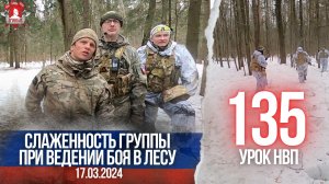 СЛАЖЕННОСТЬ ГРУППЫ при ВЕДЕНИЯ БОЯ в ЛЕСУ / 135 урок ДОВОЕННОЙ ПОДГОТОВКИ / клуб ЯРОПОЛК, 17.03.24