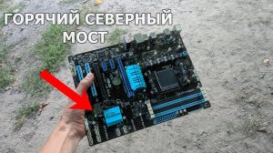 Системник работает а монитор нет.Сгорел северный мост.Сколько будет стоит ремонт.