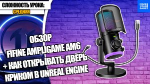 Обзор микрофона FIFINE AmpliGame AM6 + как открывать дверь криком в Unreal Engine 5