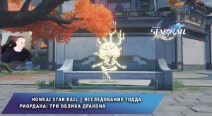 Honkai Star Rail ➤ Исследование Тодда Риордана: Три облика дракона ➤ Прохождение Хонкай стар рейл