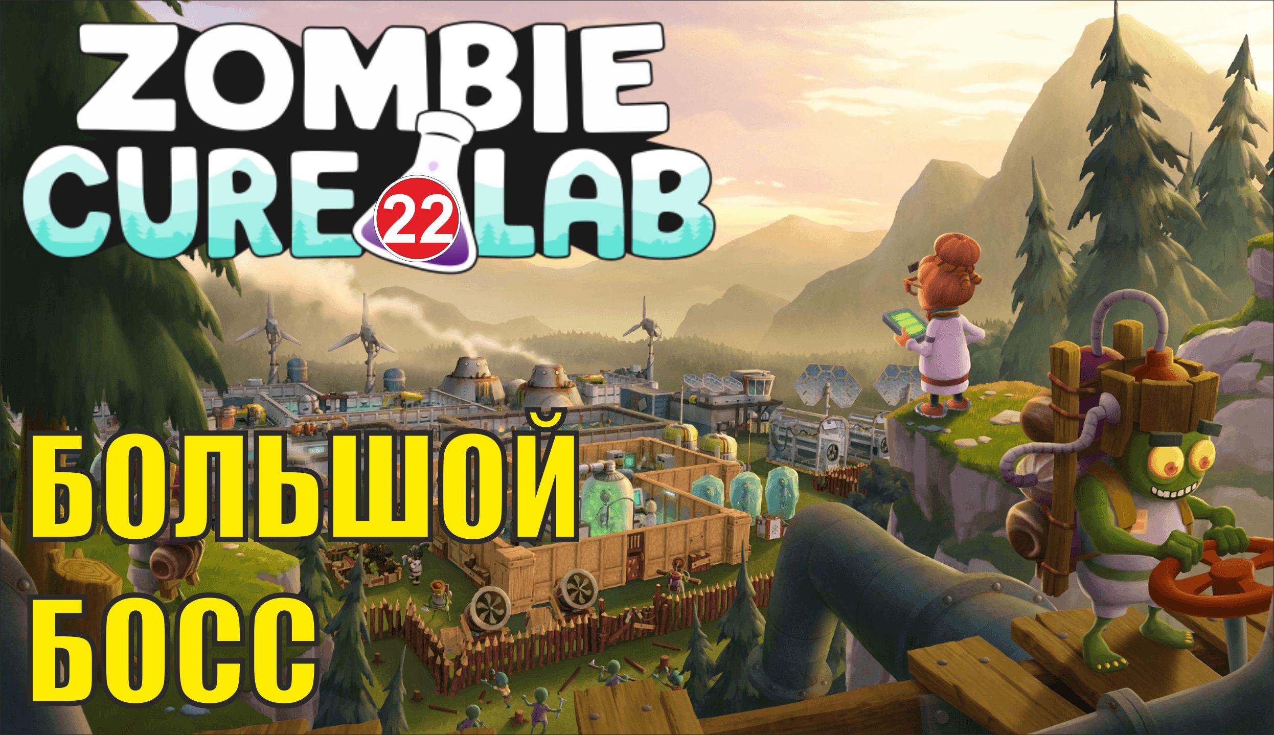 Zombie Cure Lab -  Большой босс