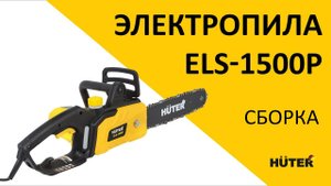 Как собрать электропилу HUTER ELS-1500P?