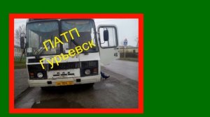 Беловский филиал ПАТП в Гурьевске