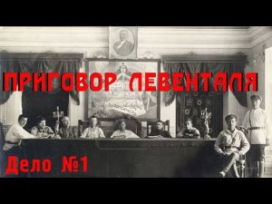 ПРИГОВОР ЛЕВЕНТАЛЯ