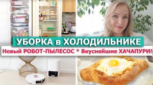 ?Супер ПОРЯДОК в большом ХОЛОДИЛЬНИКЕ?УБОРКА НА КУХНЕ?РОБОТ ПЫЛЕСОС?ХАЧАПУРИ по Аджарски, Мегрел