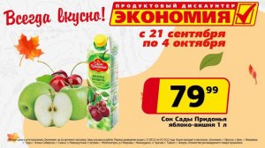 Всегда вкусно! В магазинах Экономия - лучшая цена!