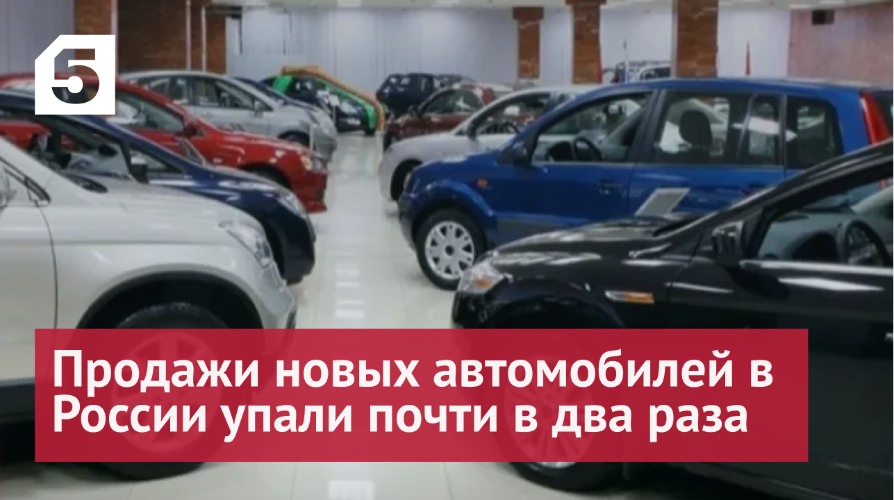 Продажи новых автомобилей в России упали почти в два раза