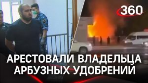 Арестовали владельца арбузных удобрений, из-за которых взорвалась заправка в Дагестане