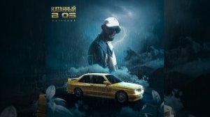 КАТАННЫЙ В 05