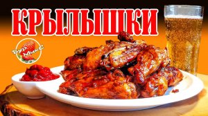 Сочные куриные крылышки / Куриные крылышки к пиву