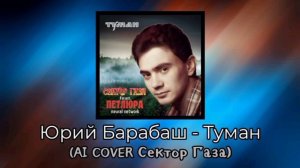 Юрий Барабаш - Туман (AI COVER Сектор Газа)