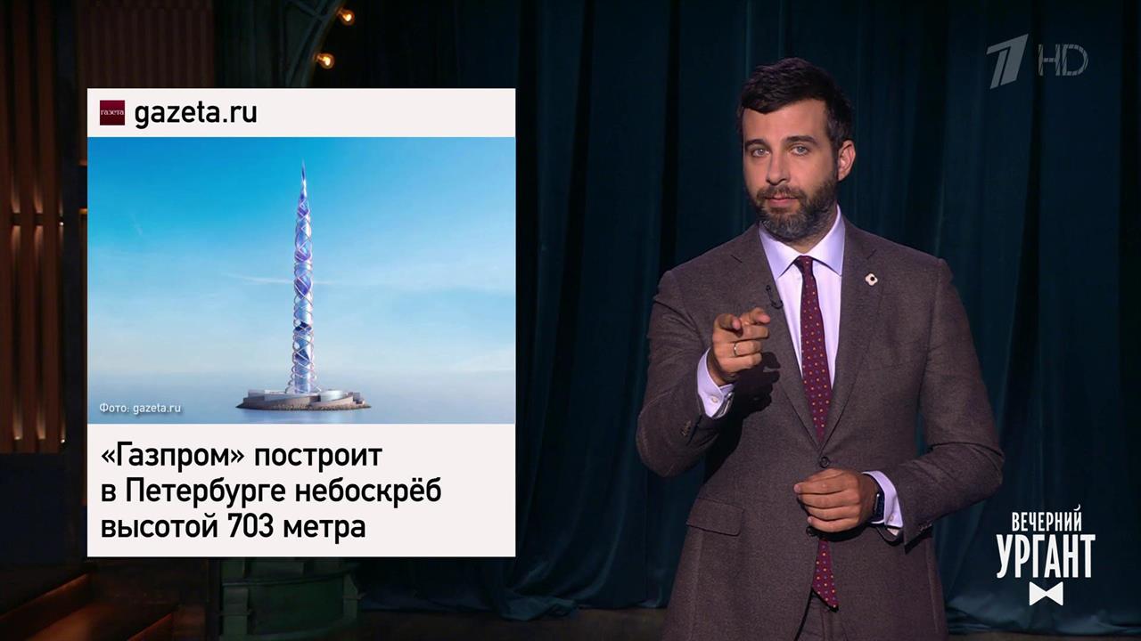 Новый небоскреб "Газпрома". Михаил Прохоров и боев...Вечерний Ургант. Фрагмент выпуска от 26.05.2021