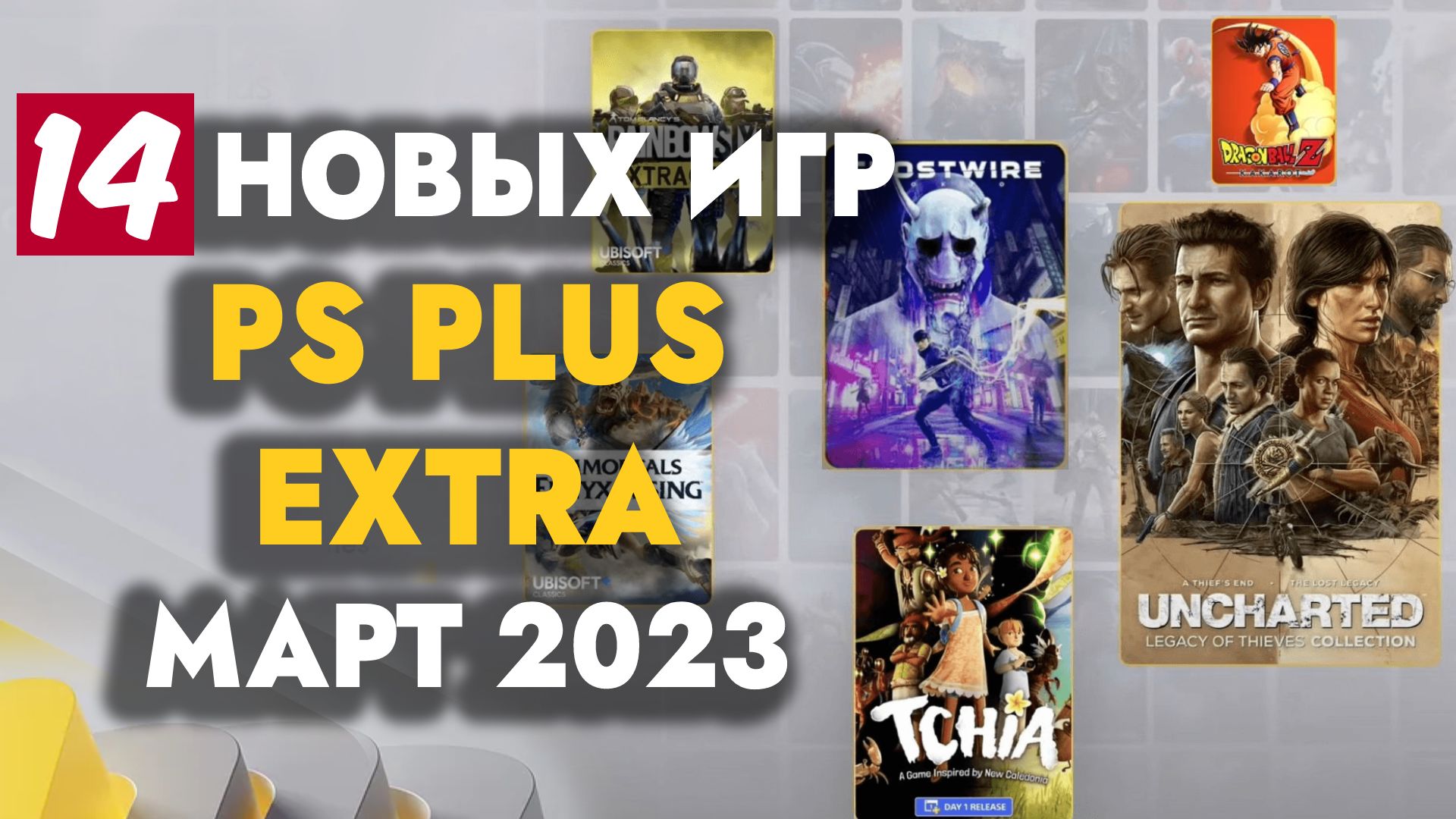 Ps март. ПС плюс игры. Игры на апрель PS Plus ps4 2023. Турецкий ПС плюс. ПС 2023.