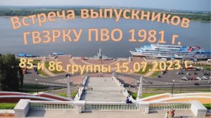 ГВЗРКУ Встреча 15072023