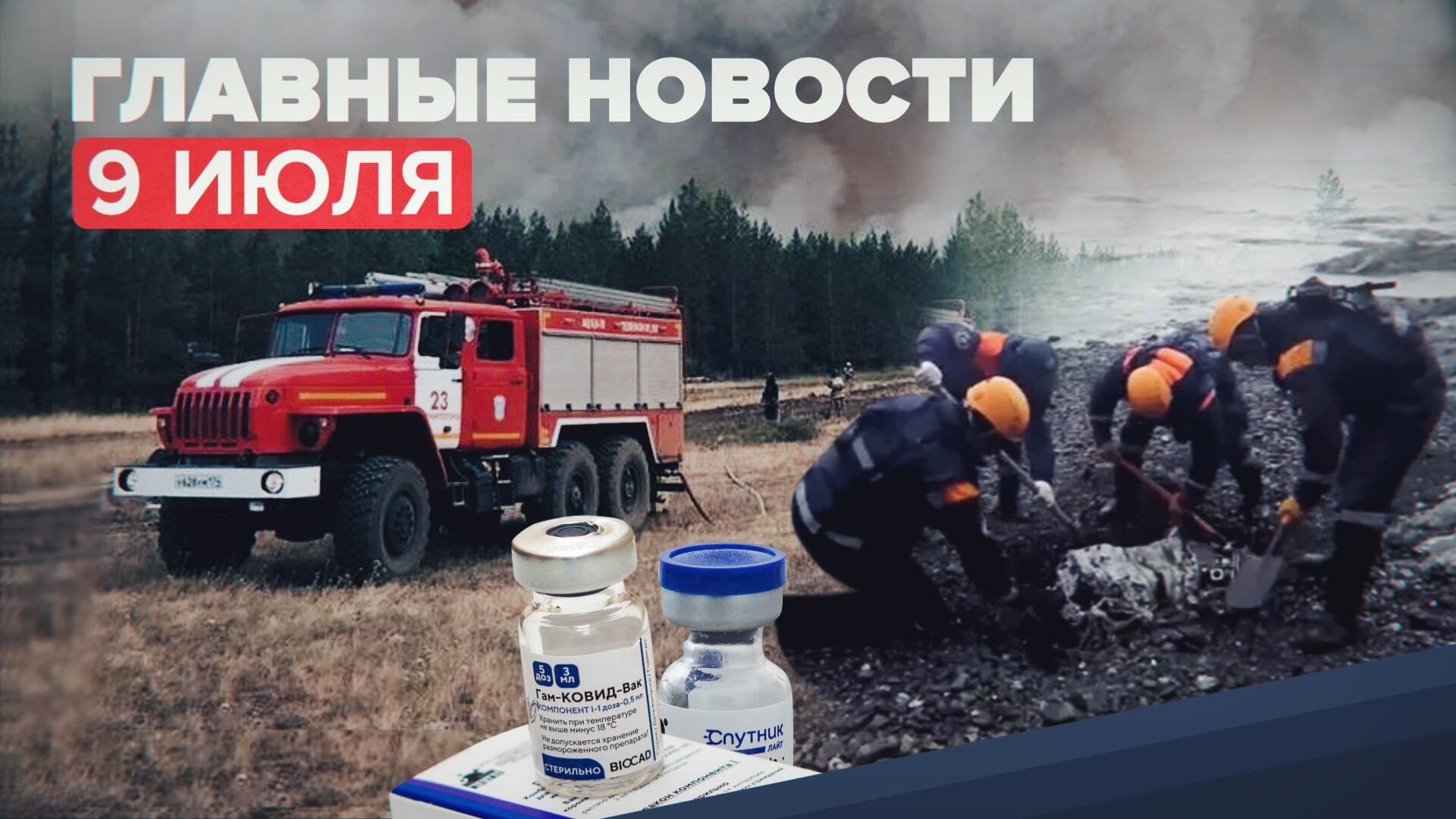 Новости дня — 9 июля: пожары в Челябинской области и найденные чёрные ящики на Камчатке