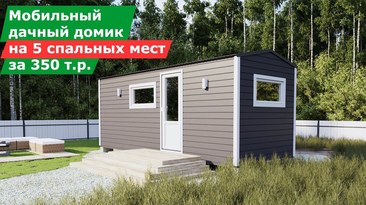 Мобильный дачный дом на 5 спальных мест за 350 т.р. смотреть онлайн