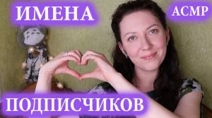 АСМР ? ЖЕНСКИЕ и МУЖСКИЕ ИМЕНА ШЁПОТОМ С УШКА НА УШКО. БЛИЗКИЙ ШЁПОТ.