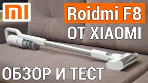 Xiaomi Roidmi F8: ОБЗОР, ТЕСТ, ЛИЧНОЕ МНЕНИЕ✅ КРУТОЙ РУЧНОЙ ПЫЛЕСОС!