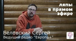 Ляпы в прямом эфире! Вы ведёте эфиры? Как избежать ляпов? Беловский Сергей