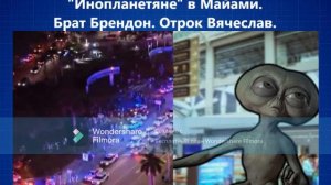 492. Инопланетяне в Майами Окна овертона Голубой луч