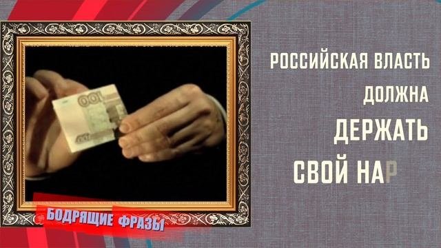 Держать народ в состоянии постоянного изумления. Держать народ в состоянии постоянного изумления