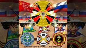 КОЛОМЕНСКИЙ КУРСАНТ