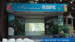 2 07 2023, г. Пенза, вечерняя прогулка по городу.