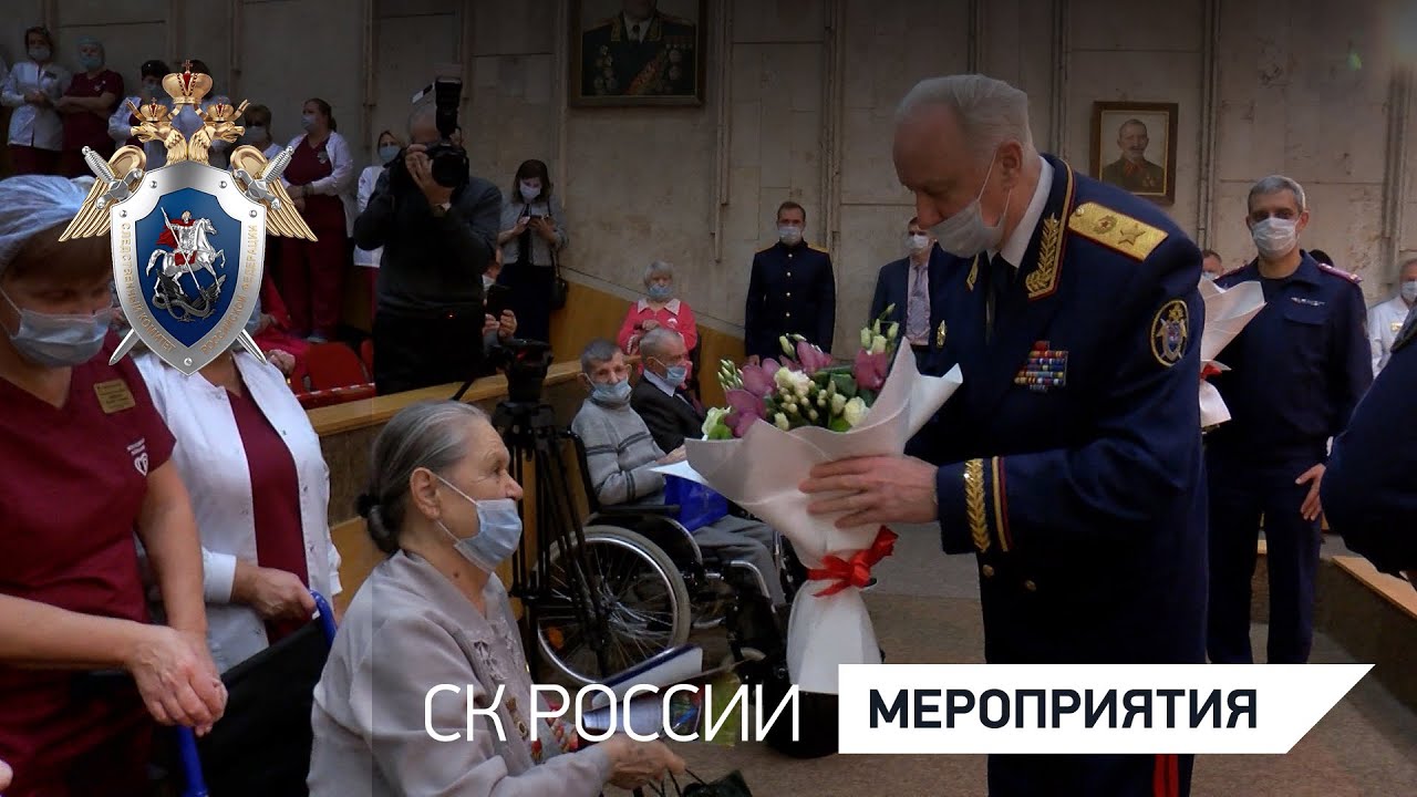 Председатель СК России посетил подопечных Госпиталя для ветеранов войн № 2