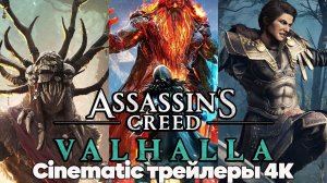 Кинематографические и геймплейные трейлеры игры Assassin's Creed Valhalla в 4К разрешении