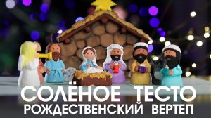 РОЖДЕСТВЕНСКИЙ ВЕРТЕП. Мастер-класс из соленого теста. Дерябина Елена.
