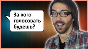 Неудобные вопросы # 7 :: За кого голосовать будешь?