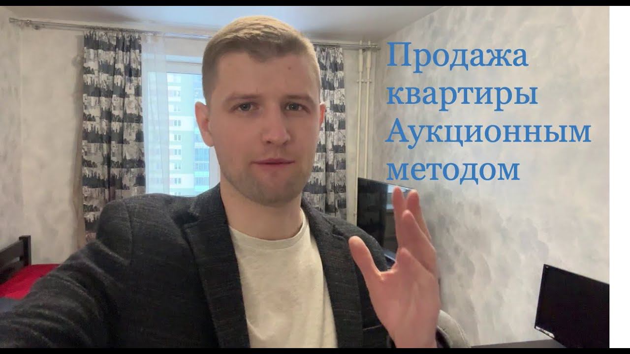 Аукцион в недвижимости (скоростная продажа квартиры). Продажа однокомнатной квартиры в Кудрово смотреть онлайн